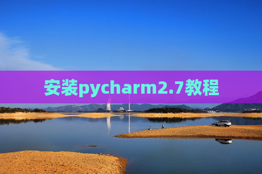 安装pycharm2.7教程
